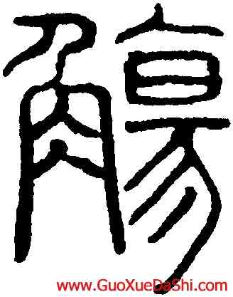 觴,吳叡,書法字典